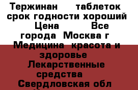 Тержинан, 10 таблеток, срок годности хороший  › Цена ­ 250 - Все города, Москва г. Медицина, красота и здоровье » Лекарственные средства   . Свердловская обл.,Камышлов г.